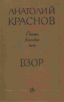 Книга Краснов А. Взор Стихи разных лет, 11-7903, Баград.рф